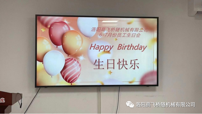 炎炎夏日 有你真甜——高飛橋隧六、七月份員工集體生日會(huì)如約而至