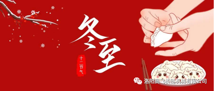 冬至|天時人事日相催，冬至陽生春又來