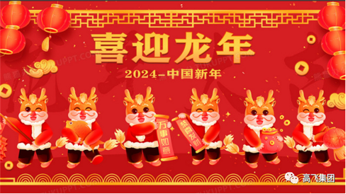 新歲序開，喜迎元旦---高飛股份祝您元旦快樂！龍行龘龘！
