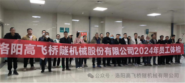 心系員工健康，體檢情暖人心——洛陽高飛橋隧機械股份有限公司3月體檢活動圓滿結(jié)束