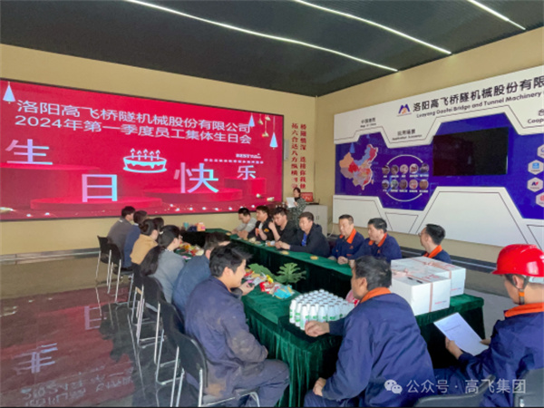 萬物向新，歲歲良辰丨洛陽高飛橋隧機械股份有限公司舉辦第 一季度員工集體生日會