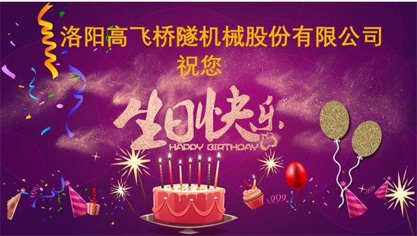 美好初冬，向暖而行丨洛陽(yáng)高飛橋隧機(jī)械股份有限公司舉辦11月員工生日會(huì)